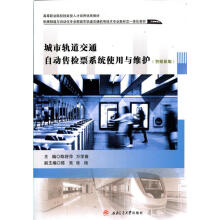 《城市轨道交通自动售检票系统使用与维护陈舒萍,万学春,陈亮,张杨编西南交通》[94M]百度网盘|pdf下载|亲测有效
