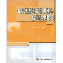 《普通高校“十一五”规划教材：单片微机型计算机原理与接口技术教程》[67M]百度网盘|pdf下载|亲测有效