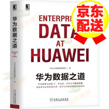 《华为数据之道华为公司数据管理部》[83M]百度网盘|pdf下载|亲测有效