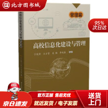 《高校信息化建设与管理——管理篇于俊清,王士贤,吴驰,李战春北方城》[57M]百度网盘|pdf下载|亲测有效