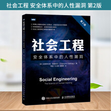 《社会工程安全体系中的人性漏洞第2二版黑客书籍教程信息安全渗透测试黑客攻防入门到精通系统漏洞攻防计算机安全》[42M]百度网盘|pdf下载|亲测有效