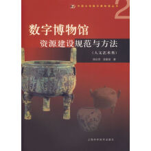 《数字博物馆资源建设规范与方法人文艺术类》[72M]百度网盘|pdf下载|亲测有效