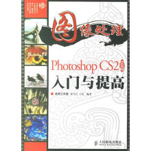 《图像处理:PhotoshopCS2中文版入门与提高》[68M]百度网盘|pdf下载|亲测有效