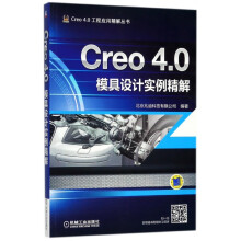 《Creo4.0模具设计实例精解》[86M]百度网盘|pdf下载|亲测有效