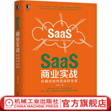 《官网SaaS商业实战好模式如何变成好生意代珂从行业机会商业模式价值模型成功路径经营系统5维度梳理SaaS商业实战核心内容书籍》[73M]百度网盘|pdf下载|亲测有效