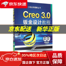 《Creo30钣金设计教程詹友刚机械工业》[98M]百度网盘|pdf下载|亲测有效