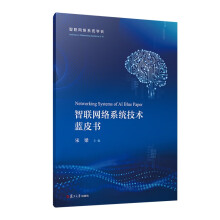 《智联网络系统技术蓝皮书》[42M]百度网盘|pdf下载|亲测有效