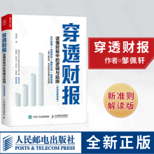 《穿透财报读懂财报中的逻辑与陷阱新准则解读版邹佩轩》[48M]百度网盘|pdf下载|亲测有效