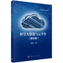 《时空大数据与云平台zb湖北新华书店科学》[81M]百度网盘|pdf下载|亲测有效