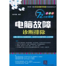 《小时精通·电脑故障诊断排除》[85M]百度网盘|pdf下载|亲测有效