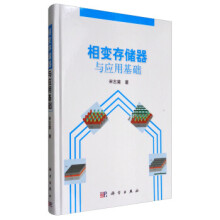 《相变存储器与应用基础》[49M]百度网盘|pdf下载|亲测有效