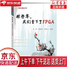 《那些年，我们拿下了FPGA苏阳,蒋银坪,邢培飞著北京航空航天》[44M]百度网盘|pdf下载|亲测有效
