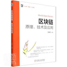 《区块链原理技术及应用计算机与互联网区块链技术普通大众》[63M]百度网盘|pdf下载|亲测有效