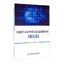 《机器学习在甲骨文信息处理中的应用探索》[53M]百度网盘|pdf下载|亲测有效