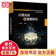 《计算光刻与版图优化》[72M]百度网盘|pdf下载|亲测有效