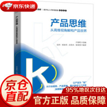 《产品思维从高维视角解构产品世界开课吧开课吧,高玮,阎俊男,武春杰,杨雯雯著机械工业》[94M]百度网盘|pdf下载|亲测有效