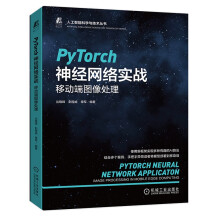《PyTorch神经网络实战：移动端图像处理ChatGPT背后的逻辑》[98M]百度网盘|pdf下载|亲测有效