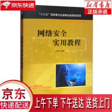 《网络安全实用教程沈苏彬著机械工业》[42M]百度网盘|pdf下载|亲测有效