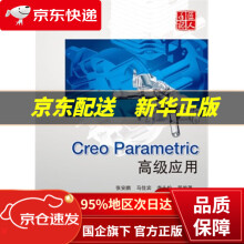 《CreoParametric高级应用张安鹏北京航空航天》[74M]百度网盘|pdf下载|亲测有效