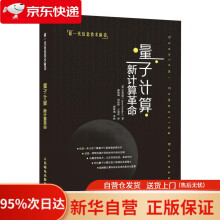 《量子计算：新计算革命沈杰顺》[77M]百度网盘|pdf下载|亲测有效