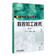 《数控加工技术第2版》[69M]百度网盘|pdf下载|亲测有效