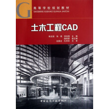 《土木工程CAD》[72M]百度网盘|pdf下载|亲测有效