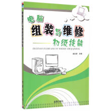《电脑组装与维修初级技能金永清主编金盾》[83M]百度网盘|pdf下载|亲测有效