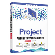 《Project项目管理软件标准教程》[44M]百度网盘|pdf下载|亲测有效