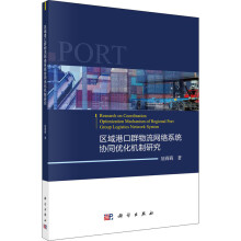 《区域港口群物流网络系统协同优化机制研究》[92M]百度网盘|pdf下载|亲测有效