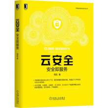 《云安全：安全即服务周凯云计算云运维云管理云清洗云防护IAMSIEM漏洞扫描》[81M]百度网盘|pdf下载|亲测有效