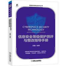 《攻守道企业数字业务安全风险与防范信息安全等级保护测评与整改》[47M]百度网盘|pdf下载|亲测有效