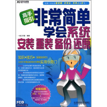 《非常简单学会系统安装、重装、备份、还原》[53M]百度网盘|pdf下载|亲测有效