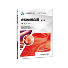 《虚拟仪器应用2版刘科机械工业》[97M]百度网盘|pdf下载|亲测有效