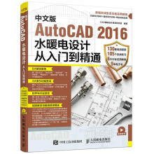 《中文版AutoCAD水暖电设计从入门到精通》[57M]百度网盘|pdf下载|亲测有效