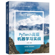 《PyTorch高级机器学习实战ChatGPT背后的逻辑实战大模型PyTorch机器学习进阶实战》[88M]百度网盘|pdf下载|亲测有效
