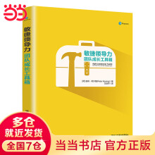 《敏捷领导力：团队成长工具箱》[70M]百度网盘|pdf下载|亲测有效