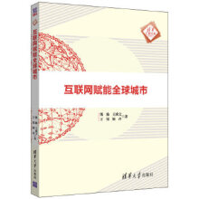 《:互联网赋能全球城市熊励,王成文,王锟,颜卉》[40M]百度网盘|pdf下载|亲测有效