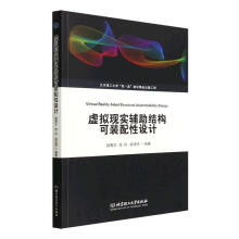 《虚拟现实辅助结构可装配性设计姚寿文北京理工有限责任公司计算机与》[48M]百度网盘|pdf下载|亲测有效