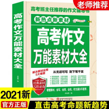 《正规新版年高中作文书作文素材大全高中语文阅读素材新版新版高考作文大全经典素材大全初高中课外书1》[80M]百度网盘|pdf下载|亲测有效