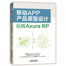 《移动APP产品原型设计：玩转AxureRP刘刚北方城》[91M]百度网盘|pdf下载|亲测有效