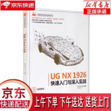 《UGNX快速入门与深入实战计算机技术开发与应用丛书邵为龙大》[50M]百度网盘|pdf下载|亲测有效