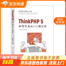 《ThinkPHP5框架开发从入门到实战陈学平,陈冰倩著籍》[46M]百度网盘|pdf下载|亲测有效