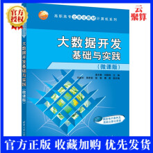 《新书大数据开发基础与实践黄天春数据处理软件高等职业教育教材》[82M]百度网盘|pdf下载|亲测有效