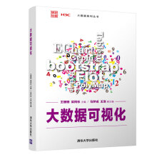 《书籍大数据可视化王珊珊梁同乐马梦成高等院校计算机类专业大数据相关课程和非计算机类专业计算机程序设计基础相关课程教材》[61M]百度网盘|pdf下载|亲测有效