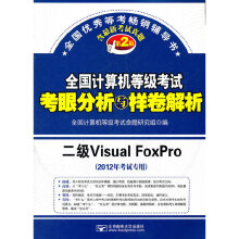 《年考试专用全国计算机等级考试考眼分析与样卷解析二级VisualFoxPro》[44M]百度网盘|pdf下载|亲测有效