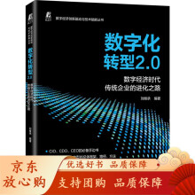 《数字化转型2.0数字经济时代传统企业的进化之路刘继承互联网变革创新成熟度模型企业策略》[69M]百度网盘|pdf下载|亲测有效