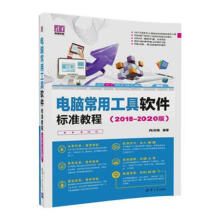 《电脑常用工具软件标准教程:-版冉洪艳计算机书籍》[65M]百度网盘|pdf下载|亲测有效