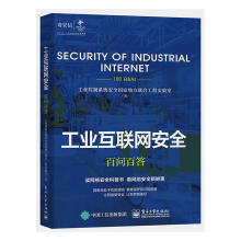 《工业互联网百问百答计算机与互联网工业控制系统安全国家地方联合工程实验室著》[75M]百度网盘|pdf下载|亲测有效