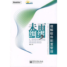 《未雨绸缪:理解软件配置管理董越著》[73M]百度网盘|pdf下载|亲测有效