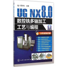 《UGNX8.0数控铣多轴加工工艺与编程》[72M]百度网盘|pdf下载|亲测有效
